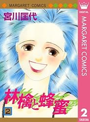 林檎と蜂蜜 1 (マーガレットコミックスDIGITAL) | 宮川匡代