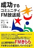 成功するコミュニティFM放送局