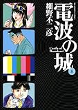 電波の城（８） (ビッグコミックス)