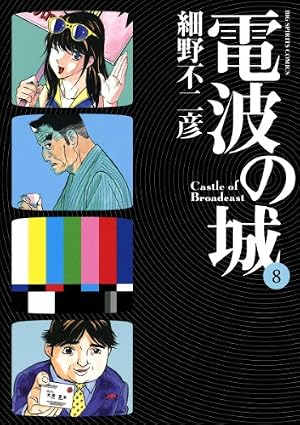 電波の城（14） (ビッグコミックス) | 細野不二彦 | 青年マンガ