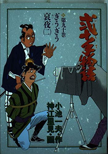 弐十手物語 90 ぎうぎう哀夜