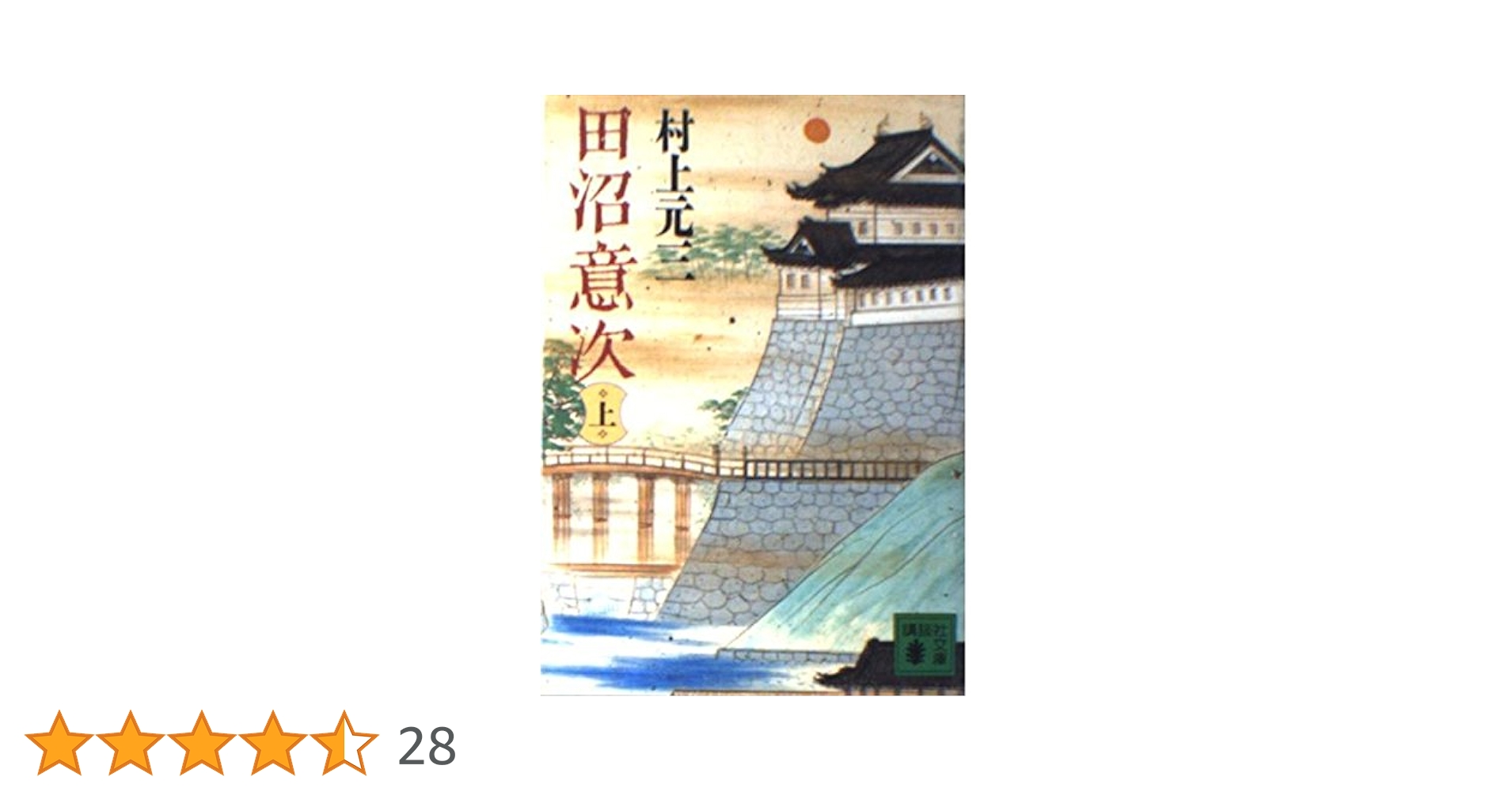 Amazon.co.jp: 田沼意次 上 (講談社文庫 む 1-16) : 村上 元三: 本