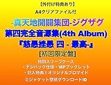 【外付け特典あり】第四完全音源集(4th Album)『慈愚挫愚 四 - 最高-』【初回限定盤】(特別スリーブケース・デジパック仕様・18Pブックレット ・封入特典?オリジナルブロマイド?ジャケット壁紙ダウンロードID)(A4クリアファイル付)