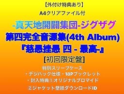 【外付け特典あり】第四完全音源集(4th Album)『慈愚挫愚 四 - 最高-』【初回限定盤】(特別スリーブケース・デジパック仕様・18Pブックレット ・封入特典?オリジナルブロマイド?ジャケット壁紙ダウンロードID)(A4クリアファイル付)