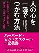 セール中のKindle本13：人の心を一瞬でつかむ方法―――人を惹きつけて離さない「強さ」と「温かさ」の心理学