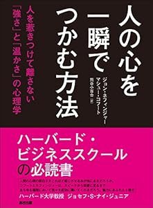人の心を一瞬でつかむ方法―――人を惹きつけて離さない「強さ」と「温かさ」の心理学