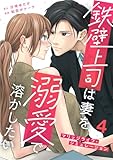 鉄壁上司は妻を溺愛で溶かしたい～マリッジライフ・シミュレーション～ 4巻 (G☆Girls)