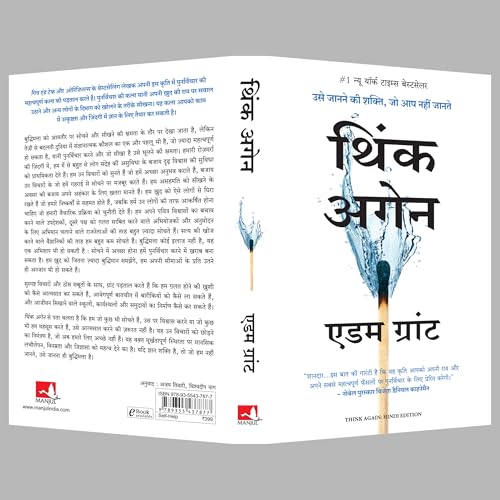 Image of Think Again: Usey Janane Ki Shakti Jo Aap Nahi Jaante (Hindi Edition of Think Again: The Power of Knowing What You Don't Know)