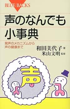 声のなんでも小事典―発声のメカニズムから声の健康まで (ブルー