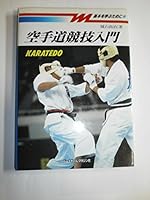 空手道競技入門 4583028482 Book Cover