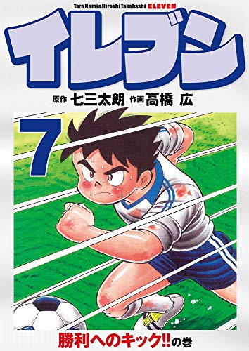 スマホ 無料電子書籍 イレブン 7巻 バイ