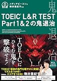 TOEIC L＆R TEST Part1＆2の鬼退治