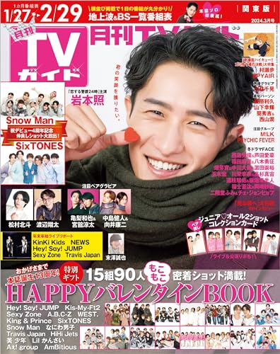 月刊TVガイド 2024年 3月号 関東版 [雑誌]