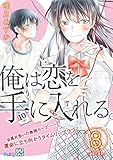 俺は恋を手に入れる。　プチデザ（８） (パルシィコミックス)