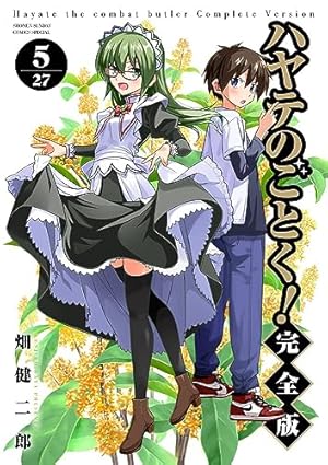 ハヤテのごとく! 完全版 (5) (少年サンデーコミックス) | 畑 健二郎