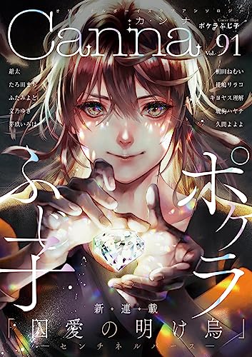 オリジナルボーイズラブアンソロジーCanna Vol.91