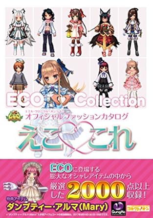 エミル・クロニクル・オンライン オフィシャルファッションカタログ えここれ