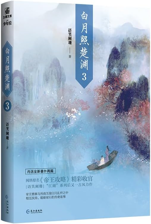 2022 New Bai Yue Zhao Chu Yuan Original Novel Volume 3 Emperor Strategy Chinese Ancient Double Male Romance BL Fiction Books (1Pc Book)