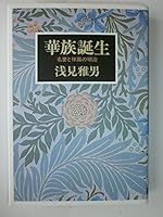 Kazoku tanjō: Meiyo to taimen no Meiji (Japanese Edition) 4845709309 Book Cover