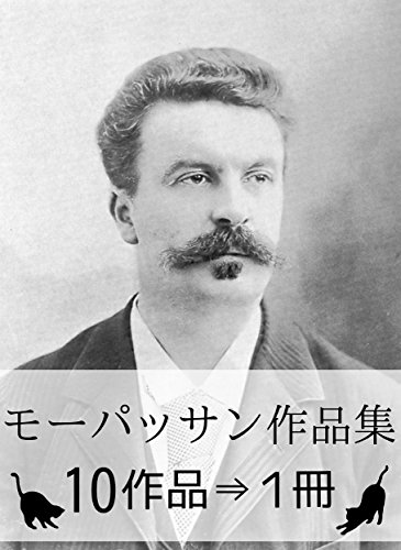 楽天 無料電子書籍 『モーパッサン作品集・10作品⇒1冊』 バイ
