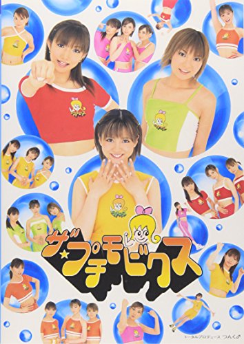 ザ★プチモビクス [DVD]