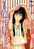 十億のアレ。～吉原いちの花魁～ 33 (ズズズキュン！)