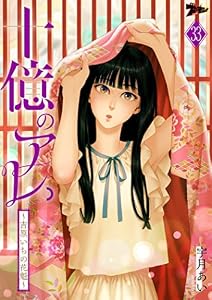 十億のアレ。～吉原いちの花魁～ 33 (ズズズキュン！)