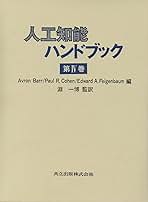 人工知能ハンドブック 人工知能ハンドブック 第IV巻 | Barr,Avron, Cohen,Paul R