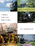  Kawaneji no shiki to hikari to densha to kisha to (Japanese Edition)