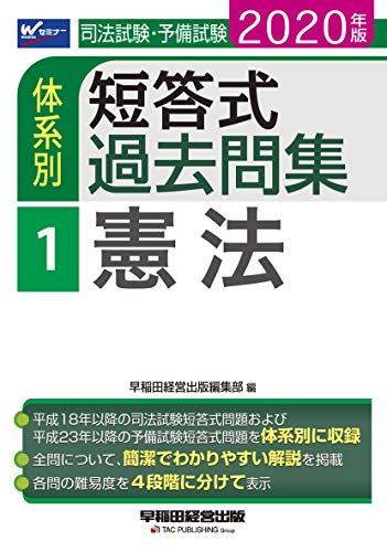 無料電子書籍アプリ 司法試験・予備試験 体系別短答式過去問集 (1) 憲法 2020年 (W(WASEDA)セミナー バイ