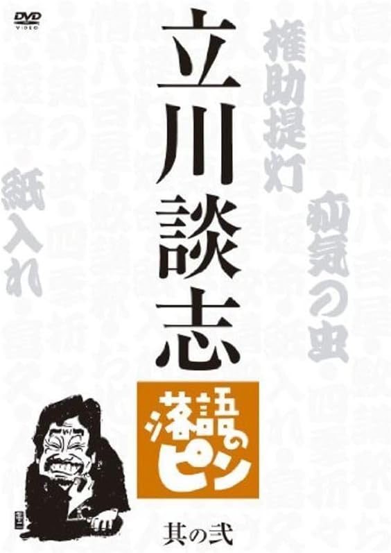 立川談志 落語のピン 其の弐 DVD 未使用・未開封品) 立川