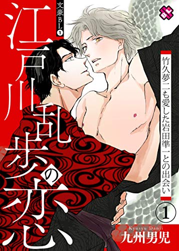 文豪BL 1~江戸川乱歩の恋 竹久夢二も愛した岩田準一との出会い(1)~【特典ペーパー付】 (Kobunsha BLコミックシリーズ)