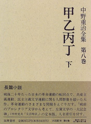 ①中野重治全集　全28巻　　１巻〜14巻 中野重治全集定本版（筑摩書房）全28巻・別巻共29冊 - 文生書院