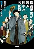横溝正史が選ぶ日本の名探偵 戦後ミステリー篇