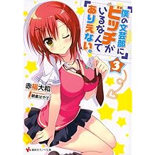 Boku no bungeibu ni bicchi ga iru nante arienai. 3.
