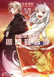新説 狼と香辛料 狼と羊皮紙vi 感想 レビュー 試し読み 読書メーター