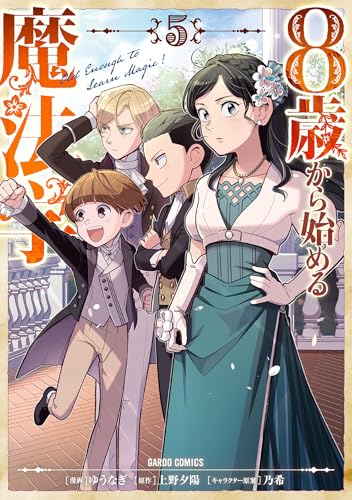 8歳から始める魔法学 5 (ガルドコミックス)