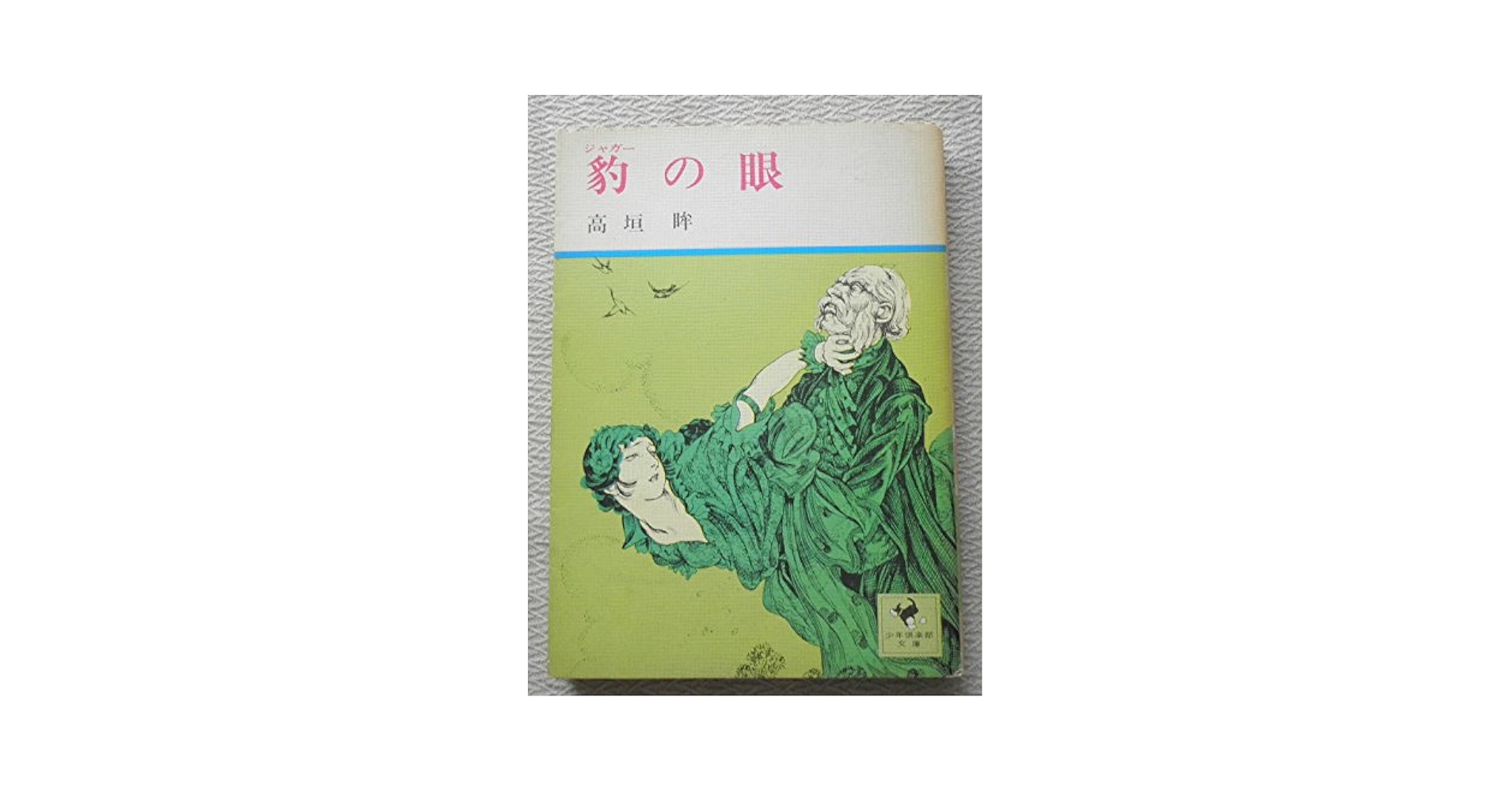 王の眼 第2巻 519ac1uuxXL._AC_SY200_QL15_.jpg