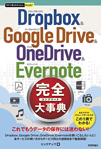 今すぐ使えるかんたんplus Dropbox Google Drive Onedrive Evernote 完全大事典 リンクアップ 工学 Kindleストア Amazon