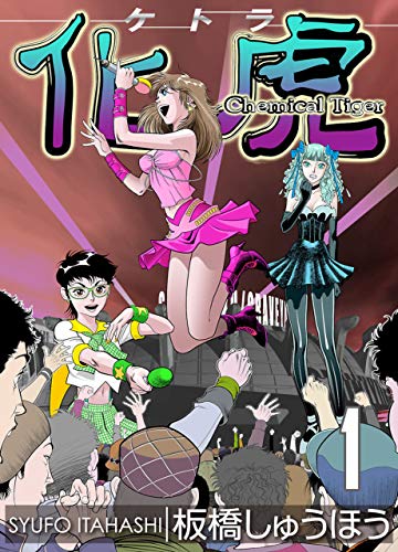 無料電子書籍 おすすめ 化虎(ケトラ) Chemical Tiger 1巻 (ZOC Pictures) バイ