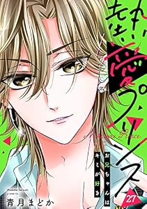 【単話売】熱愛プリンス お兄ちゃんはキミが好き 27話 (コイハル)