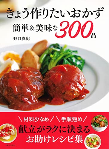 きょう作りたいおかず 簡単&美味な300品