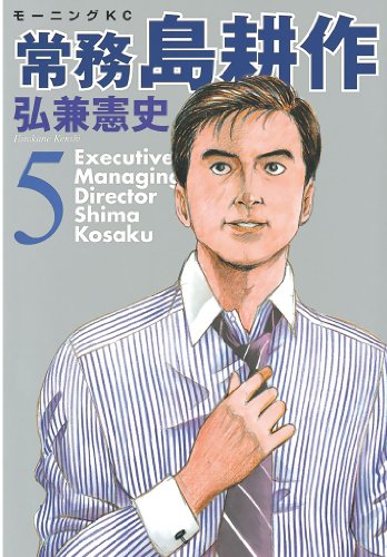 Amazon.co.jp: 常務 島耕作（5） (モーニングコミックス) eBook 