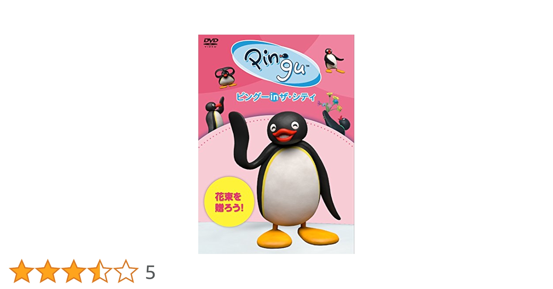 (未使用･未開封品)　ピングー in ザ・シティ 花束を贈ろう! [DVD] 6k88evb Amazon.co.jp: ピングー in ザ・シティ 花束を贈ろう! [DVD