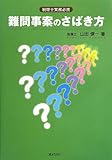 350円「税理士実務必携 難問事案のさばき方」