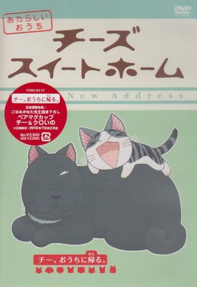 チーズスイートホーム DVD ８巻＋特典セット＆ あたらしいおうち ８巻セット Amazon.co.jp: チーズスイートホーム あたらしいおうち home made