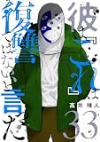 彼は『これ』は復讐ではない、と言った 33 (トレモア・スプラッシュ)