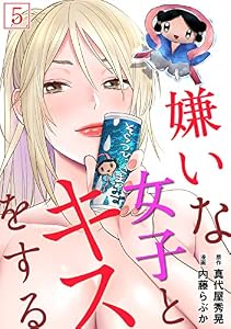 嫌いな女子とキスをする【フルカラー】(5) (DEDEDE)