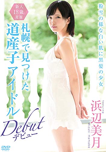 新人18歳 発掘札幌で見つけた道産子アイドル デビュー 浜辺美月