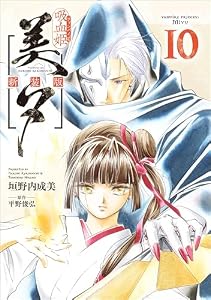 吸血姫美夕 新装版（コミック）　１０ (GAコミック)